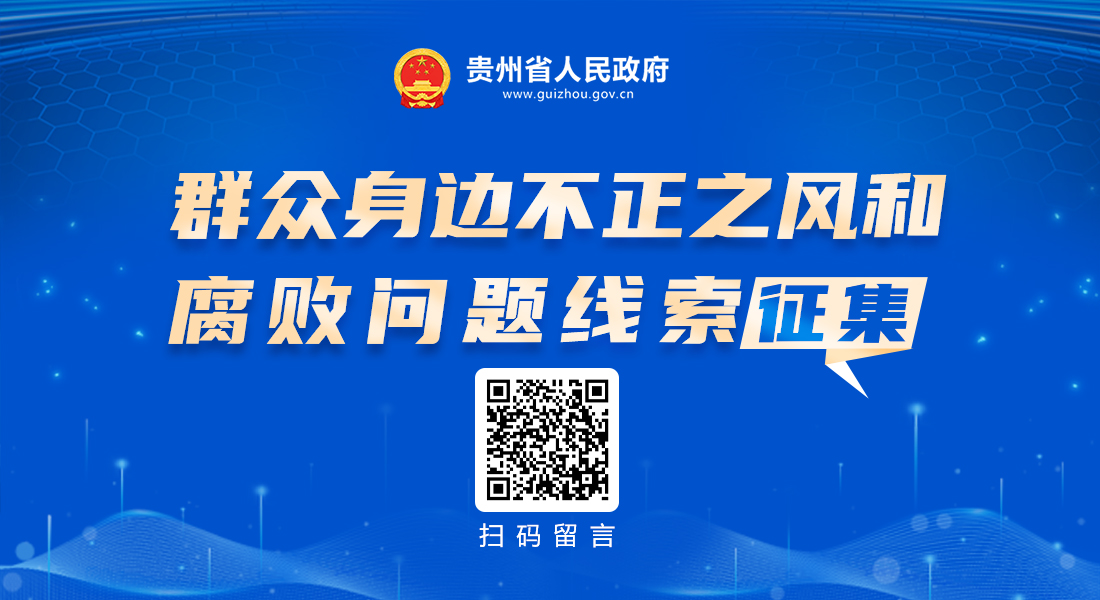 群眾身邊不正之風和腐敗問題線索征集